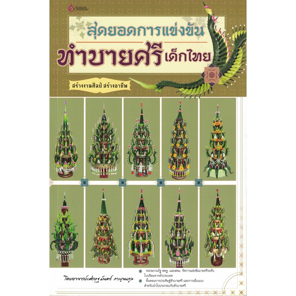 หนังสือ สุดยอดการแข่งขัน ทำบายศรีเด็กไทย (งานฝีมือ) ผู้เขียน: เศรษฐมันตร์ กาญจนกุล สำนักพิมพ์ เศรษฐศิลป์ (ขายตามสภาพ)