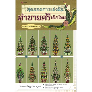 เศรษฐศิลป์ หนังสือ สุดยอดการแข่งขัน ทำบายศรีเด็กไทย  (งานฝีมือ) ผู้เขียน: เศรษฐมันตร์ กาญจนกุล