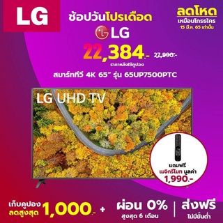 แถมฟรี Magic remote มูลค่า 1,990.-|LG สมาร์ททีวี 4K UHD TV รุ่น 65UP7500 | Real 4K l HDR10 Pro l LG ThinQ AI 65 นิ้ว
