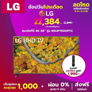 แถมฟรี Magic remote มูลค่า 1,990.-|LG สมาร์ททีวี 4K UHD TV รุ่น 65UP7500 | Real 4K l HDR10 Pro l LG ThinQ AI 65 นิ้ว