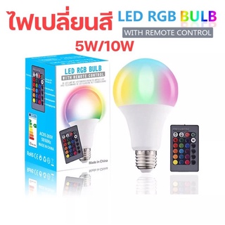 💥พร้อมส่ง🚚ส่งไว‼️หลอดไฟเปลี่ยนสี หลอดไฟ LED 5W/10W RGBW เปลี่ยนสีได้ 16 สี LED BULB