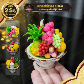 โมเดลพานของไหว้ 2.5 นิ้ว พานผลไม้