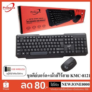 Primaxx คีย์บอร์ด+เม้าส์ไร้สาย รุ่น KMC-505/WS-KMC-8121/8113/8601 (Black)