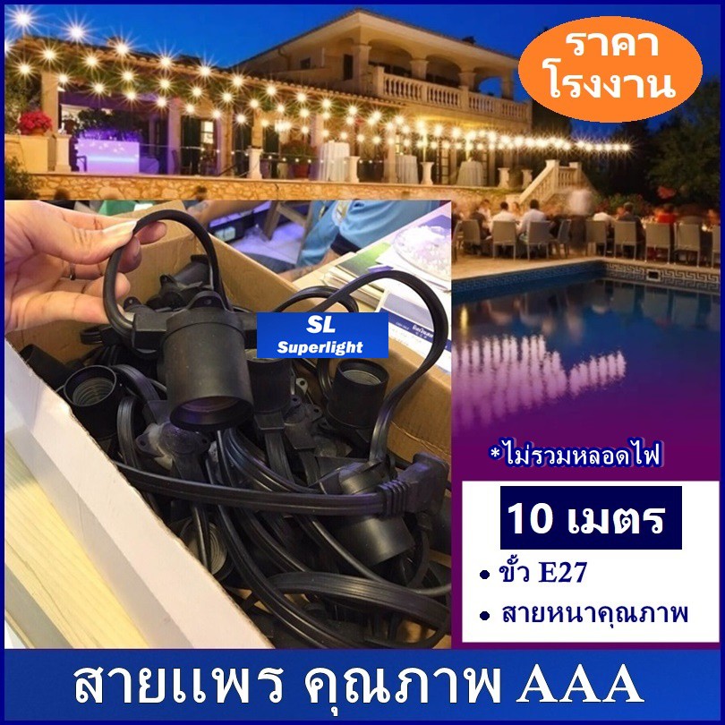 สายหนา ปลอดภัย สายเเพรชุดหลอดไฟปิงปอง ยาว 10 เมตร/20 เมตร/50 เมตร/100 เมตร เกรดAAA งานมอก. ขั้ว E27 กันน้ำ/เฉพาะสายไฟ