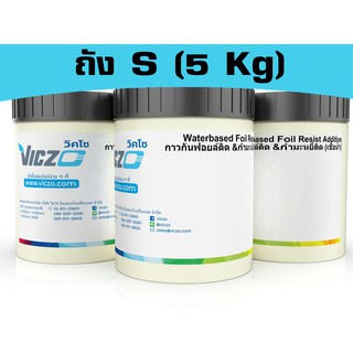กาวกันฟอยล์ติด [ถัง S 5 กิโลกรัม] สำหรับงานพิมพ์สกรีน เคมีสำหรับงานพิมพ์สกรีน