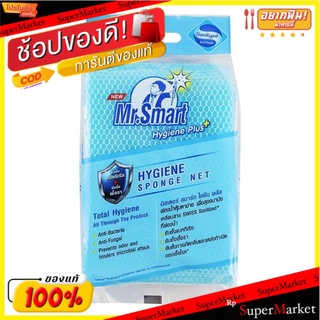 ถูกที่สุด✅  มิสเตอร์ สมาร์ท ไฮยีน พลัส ฟองน้ำหุ้มตาข่าย MR. SMART HYGIENE PLUS+ Sponge Net