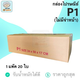 กล่องพัสดุ กล่องไปรษณีย์ ราคาถูก P1 ไม่มีจ่าหน้า (1 แพ็ค 20 ใบ) ส่งฟรีทั่วประเทศ
