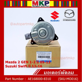 มอเตอร์พัดลมหม้อน้ำ/แอร์ Swift ปี 05-18 / Mazda2 ปี 08-14 P/N 168000-8310 หมุนขวา ,แบบปลั๊กติดมอเตอร์,size S