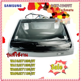 อะไหล่ของแท้/ชุดฝาปิดเครื่องซักผ้าซัมซุง/DC97-19499Y/SAMSUNG/ASSY SEMI COVER TOP/WA10J5713SG/ST WA12J5713SG/ST WA85J5711