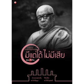 สุขภาพใจ หนังสือ ภาพธรรมคำกลอน มีแต่ได้ไม่มีเสีย ผู้เขียน: พุทธทาส