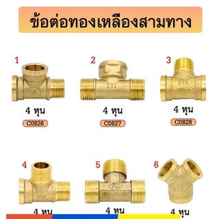 ข้อต่อท่อน้ำทองเหลือง 3 ทาง ขนาด 4หุน มีหลายแบบให้เลือก