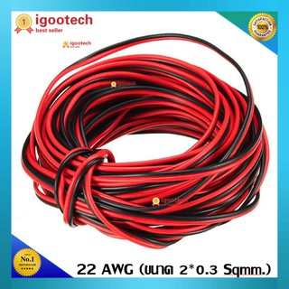 แหล่งขายและราคาสายไฟ ดำ-แดง 22 AWG (ขนาด 2*0.3 Sqmm.) , สายไฟ ทองแดง หุ้มฉนวน สายไฟฟ้า ลำโพง หลอดไฟ LED เครื่องเสียง วิทยุ อเนกประสงค์อาจถูกใจคุณ