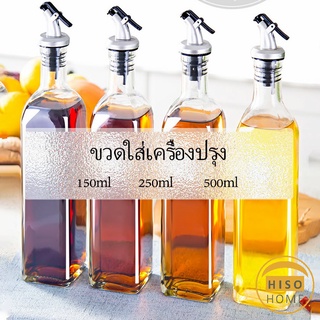 ขวดสำหรับใส่น้ำมัน พร้อมจัดส่ง ขวดใส่ซอสปรุงรส  Condiment bottles