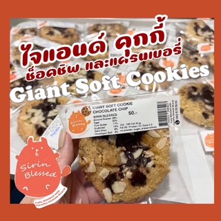 ไจแอนด์ ซอฟคุกกี้ คีโต (Soft Giant Cookie Keto)