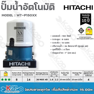 HITACHI ปั๊มน้ำอัตโนมัติ รุ่น WT-P150XX รุ่นใหม่ล่าสุด XX SERIES ประหยัดไฟเบอร์5 ทำงานเงียบ รับประกับมอเตอร์ 10ปี