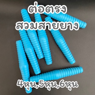 ข้อต่อสายยางPVC สวมสายยาง สวมท่อยาง 1/2”,5/8”,3/4”