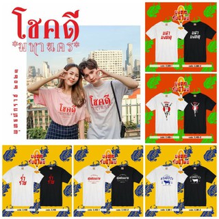 New Collection เสื้อยืดมหามงคล เสื้อยืดปีใหม่ ใส่ได้ทั้งชายและหญิง ใส่สบาย