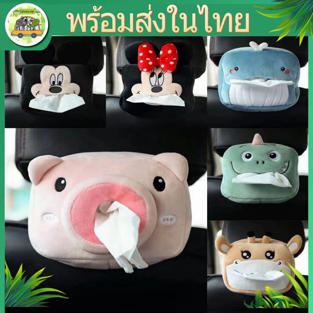 กล่องใส่ทิชชู่ ในรถ ขายส่ง รับเยอะทักมาได้ ตุ๊กตานารักๆใส่ทิชชู่ได้ ที่ใส่ทิชชู่ในรถเก๋ๆ กล่องตุ๊กตาน่ารักๆใส่ทิชชู่ในรถ