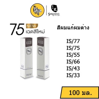 สีแก้ผมด่าง สีผม Sunpuso ซันปุโซะ แฮร์คัลเลอร์ ครีม 100มล. พร้อม ไฮโดรเจน (แกะคลิปข้างกล่อง)