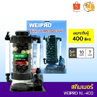 โปรตีนสกิมเมอร์  ยี่ห้อ WEIPRO รุ่น NL400 SKIMMER Nitrat Reductor