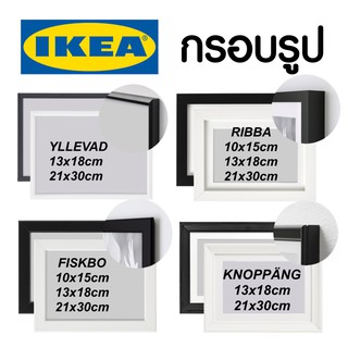 IKEA อีเกีย อิเกีย กรอบรูป กรอบ กรอบตั้งโต๊ะ กรอบติดผนัง กรอบรูปอิเกีย กรอบรูปสีขาว กรอบรูปสีดำ กรอบรูปของขวัญ