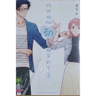 หนังสือการ์ตูน เรื่อง ยากแท้จริงหนอ เล่ม 3