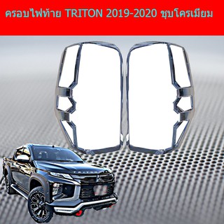 ครอบไฟท้าย/ฝาไฟท้าย มิทซูบิชิ ไทรทัน mitsubishi  TRITON 2019-2020 ชุบโครเมี่ยม/ดำด้าน