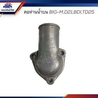 📦 คอห่านวาล์วน้ำบน คอห่านราวน้ำบน คอห่านน้ำบน Nissan BIG-M,BDI,TD25,BD25