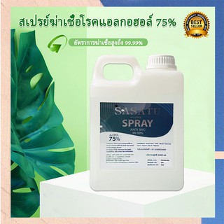 เอธิลแอลกอฮอล์ แอลกอฮอล์ 75% Ethyl Alcohol Spray 1000ml