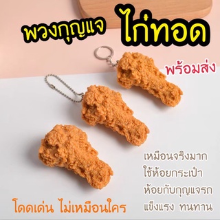 BBC⚡️พร้อมส่ง⚡️พวงกุญแจ รูปอาหาร KFC ที่แขวน เหมือนจริง น่ารัก สไตล์เกาหลี พวงกุญแจน่ารัก ที่ห้อยกระเป๋า  ที่ห้อยกระเป๋า