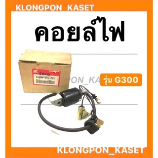 คอยล์ไฟ ฮอนด้า รุ่น G300 คอยล์ไฟฮอนด้า คอยล์G200 คอยล์ไฟg200 Honda คอยไฟ