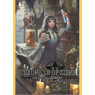 ตำนานแห่งซีน จอมธาตุราชันย์ : Chronicle of Ziene Grand Alchemist