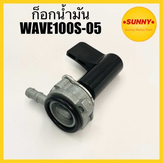 ก๊อกน้ำมัน WAVE100S-05 WAVE U-BOX เวฟยูบ็อก วาล์วน้ำมัน เวฟ ตรงรุ่น อย่างดี พร้อมส่ง ถ่ายจากสินค้าจริง