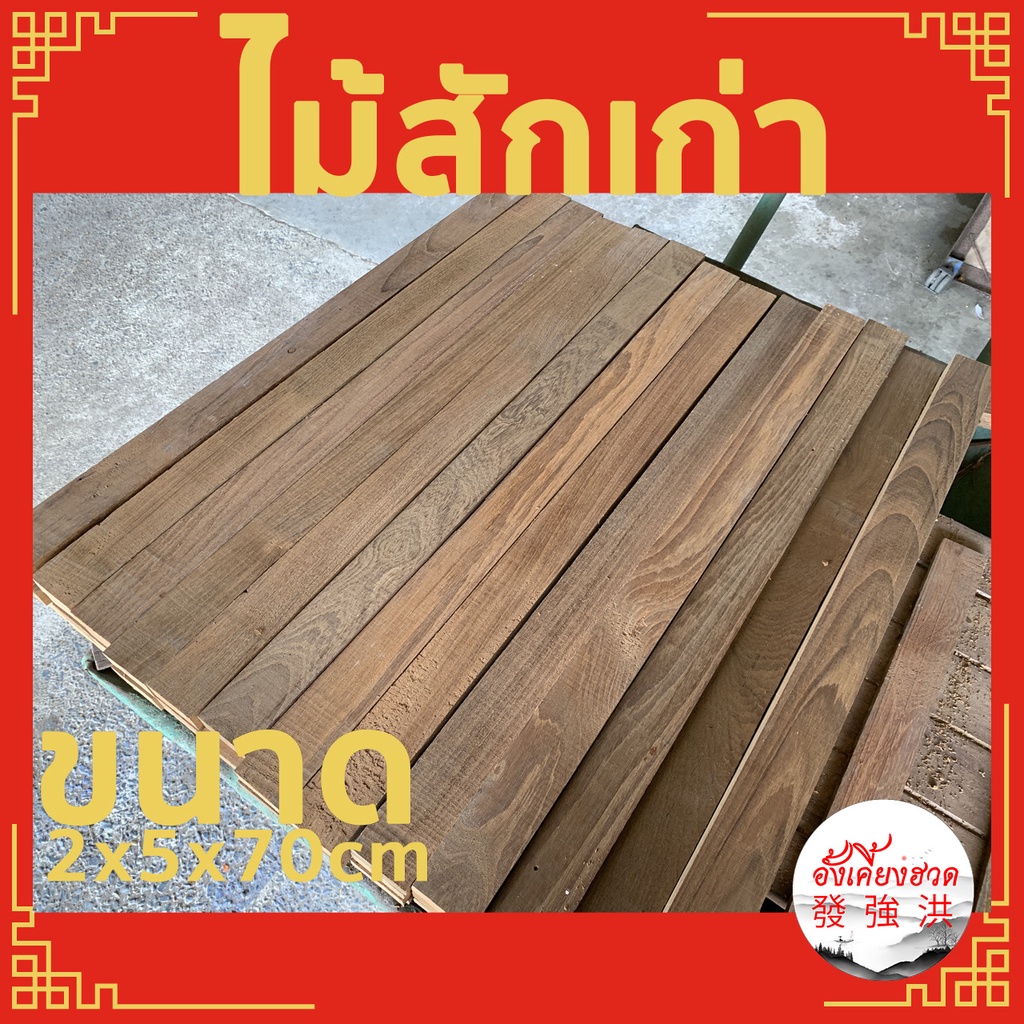 ระแนงไม้สักเก่าไสเรียบ 4 ด้าน ขนาด 2cm x 5cm x ยาว70-100cm (1ชิ้น)ไม้สักท่อนเก่า ไม้สักแผ่นเก่า สำหร