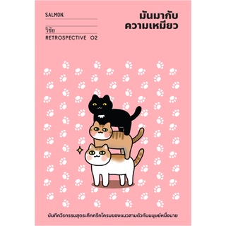 มันมากับความเหมียว (Retrospective Edition)