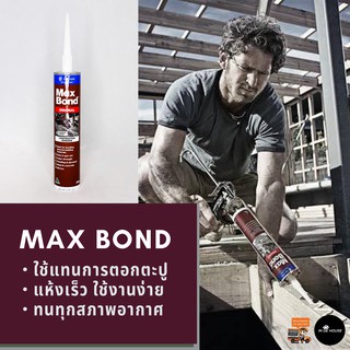 กาวพลังตะปู Max Bond กาวยึดอเนกประสงค์ แห้งเร็ว กาวตะปู กาวอเนกประสงค์ ใช้งานง่าย