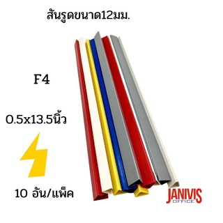 สันรูดขนาด 12 มม.F4 (0.5x13.5นิ้ว)คละสี 10 อัน/แพ็ค