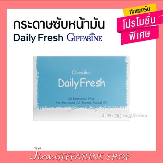 กระดาษซับหน้ามัน เดลี่เฟรช กิฟฟารีน แผ่นฟิล์มซับมันคุณภาพเยี่ยมนุ่มผิว Daily Fresh Oil Remover Film