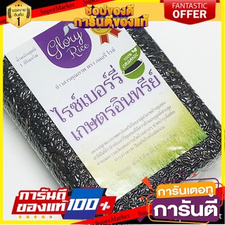 ข้าวไรซ์เบอร์รี่ ออร์แกนิก ตรา Glory Rice