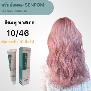 ครีมย้อมผม SENPOM 10/46 แม่สีหม่น เทาเข้ม เม็ดสีแน่น ย้อมออกมาสีไม่เพี้ยนย้อมสีไหนได้สีนั้น ราคาส่งขนาด 100 ml