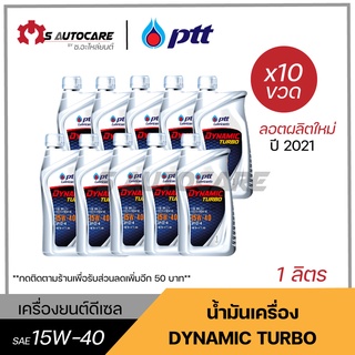 ถูกที่สุด 🔥 **ลอตผลิตใหม่ปี 2021** น้ำมันเครื่อง ปตท. ไดนามิคเทอร์โบ (DYNAMIC TURBO) SAE 15W-40 ขนาด 1 ลิตร