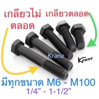 สกรูมิลดำ 8.8 M14 เกลียว 1.5 (ละเอียด) ยาว 30-150mm เหล็กแข็ง น็อตดำ หกเหลี่ยม