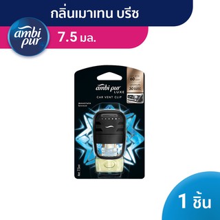 AmbiPur แอมบิเพอร์น้ำหอมรถยนต์น้ำหอมปรับอากาศสำหรับรถยนต์เมาเทนบรีซ Luxe Car Air Freshener Clip7.5ml