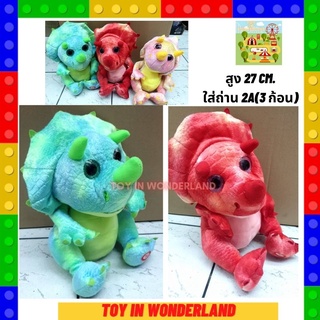 ไดโนเสาร์ เดินได้ เต้นได้ พุดตามได้ (สามเขา) พร้อมส่งในไทย Toy in wonderland