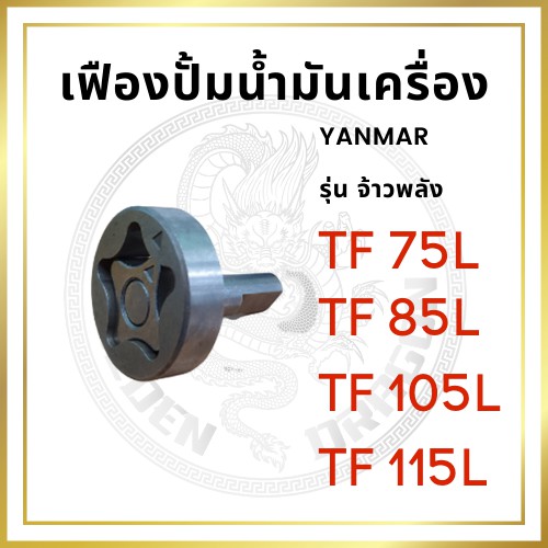 เฟืองปั้มน้ำมันเครื่อง ยันม่าร์ รุ่น TF จ้าวพลัง TF75L TF85L TF105L TF115L สำหรับเครื่อง YANMAR อะไห
