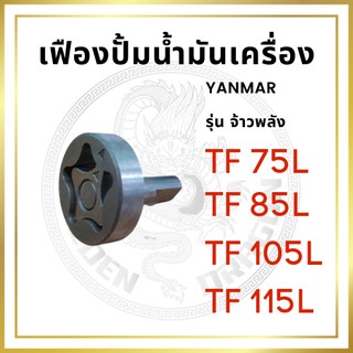 เฟืองปั้มน้ำมันเครื่อง ยันม่าร์ รุ่น TF จ้าวพลัง TF75L TF85L TF105L TF115L สำหรับเครื่อง YANMAR อะไหล่ยันม่าร์