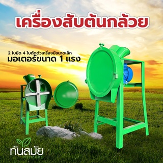 เครื่องสับหญ้า/สับต้นกล้วย พร้อมมอเตอร์ ใบมีด 2 ใบ 4 ใบตัด คมหนา ทน แข็งแรง พร้อมส่ง