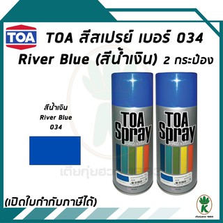 TOA สีสเปรย์อเนกประสงค์ RIVER BLUE สีน้ำเงิน เบอร์ 034 ขนาด 400cc จำนวน 2 กระป๋อง