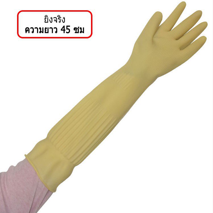 ถุงมือยางแบบยาว อเนกประสงค์ ขนาด 45ซม. กันน้ำ มีให้เลือก 3 ขนาด