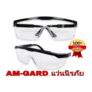 AM-GARD แว่นตาใส แว่นตานิรภัย เลนส์ใส ปรับขาได้ กันฝุ่น กันลม ยกโหล คุ้มกว่า